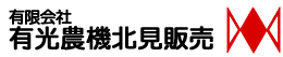 有限会社有光農機北見販売