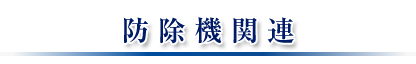 防除機関連